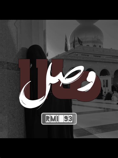 ‏ما وصل لل ماي هوة الماي اجاك . #ارتدي_السماعات🎧 . #علي_الزينبي .