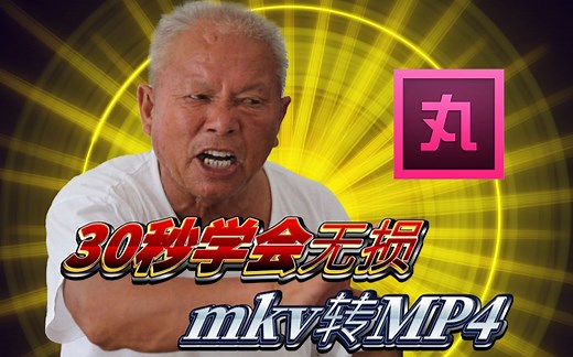 这不比格式工厂快多了！教你30秒一键无损MKV转MP4