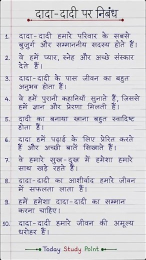 दादा-दादी पर निबंध | 10 Lines Essay on Grandparents in Hindi | Dada-Dadi Par Nibandh | #दादा_दादी