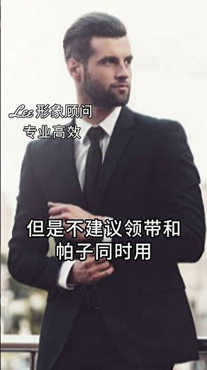 男生穿西装领带和帕子不要同时用 | 个人形象 | 时尚 | 搭配 | 西装 | 领带
