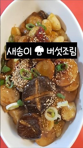 새송이 버섯 조림 #레시피 #버섯 #새송이버섯 #새송이버섯요리