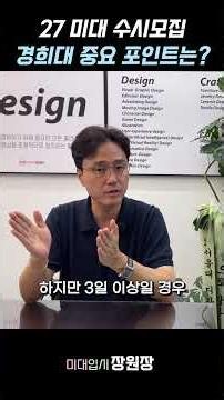 미대입시생 필수! 경희대 미대 수시 실기전형 핵심 요약 (등급/출결/봉사) 🚨 #shorts