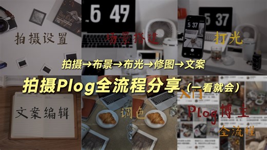 一个人制作Plog全流程保姆级分享｜一看就会