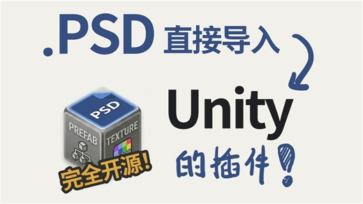 一个超方便的把PS文件直接导入Unity的开源插件！