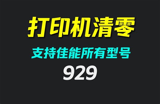 打印机怎么清零？它支持佳能所有型号