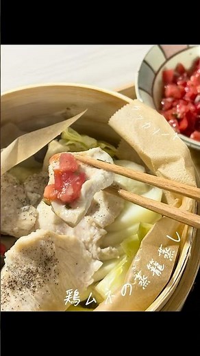 さっぱり美味しいケッカソースの作り方 #料理 #簡単レシピ #まいにちごはん #レシピ動画 #蒸籠蒸し
