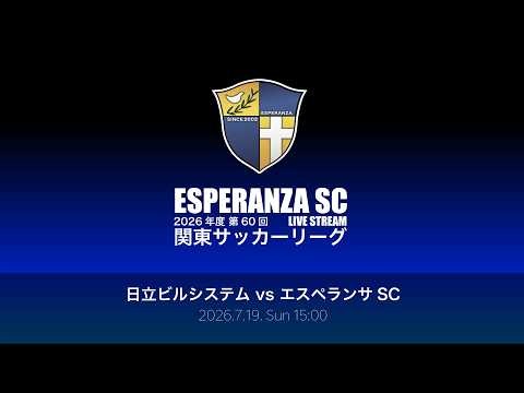 【ライブ配信】20260719 日立ビルシステム vs エスペランサSC（第60回 関東サッカーリーグ2部 第11節 ）