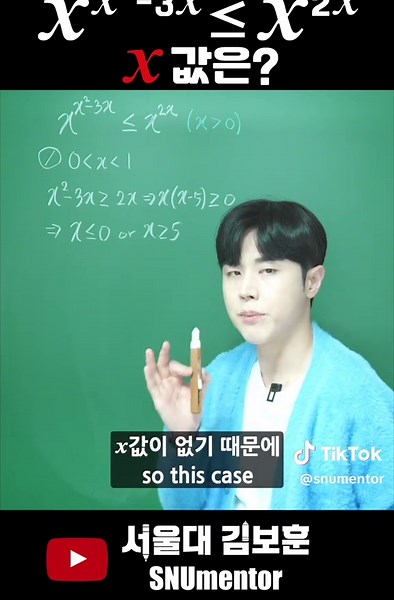 🧲 지수부등식, 이 구간에서 다 틀립니다 밑과 지수에 모두 미지수가 있는 지수부등식, 그냥 풀면 틀립니다. 0~1 사이, 정확히 1일 때, 1보다 클 때 — 3가지 경우로 나눠서 확실하게 풉니다. 헷갈리기 쉬운 핵심 포인트, 이 영상으로 한 번에 정리하세요! 🧲 Exponential Inequalities: This Interval Always Gets You Wrong Solving exponential inequalities with both base and exponent as variables? Don't make the mistake of treating it like any other inequality. Divide it into three clear cases: – When the base is between 0 and 1 (decreasing function) – When the base is exactly 1 (constant function) – When th