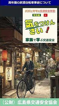 【高年齢者の”飲酒チャリ”が危険！】夜道での悲劇とは⁉パパとママの交通安全教室【特別編】「気をつけんさい！家族で学ぶ交通安全」