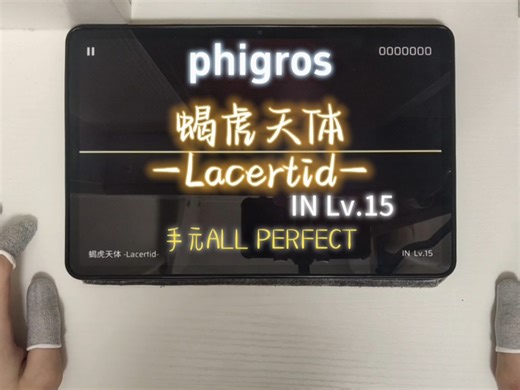 【phigros】蝎虎天体 -Lacertid- IN Lv.15 手元ap