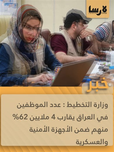 أعلن وزير التخطيط وكالة خالد بتال النجم أن عدد موظفي الدولة في العراق يبلغ نحو 4 ملايين مشيراً إلى أن 62% منهم يعملون في الأجهزة الأمنية والعسكرية ما يعكس ثقل هذا القطاع في هيكل التوظيف الحكومي #منصة_لارسا #حقيقة_كل_حدث