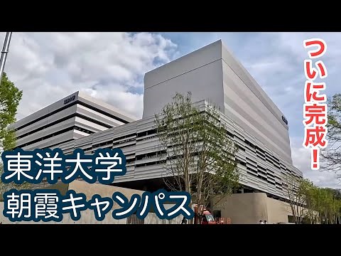 【4K】東洋大学朝霞キャンパス完成！/周辺を散策/大学シリーズ/Toyo University Asaka Campus was completed.