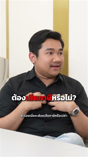 การศึกษาไทย ต้องเพิ่มวิชาภาษี! ให้ทุกคนได้เรียน! #ภาษี #กฎหมาย #ทนายหนุ่ม