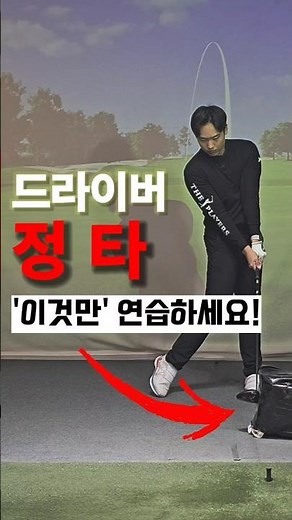 드라이버 정타 내는 법! 이것만 죽어라 따라하세요! #골프 #골프레슨 #골프팁 #드라이버 #드라이버레슨 #golf #golftips #kpga #투어프로