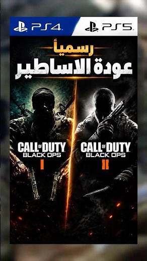 🚨 رسميًا! بلاك أوبس 1 و2 راجعة للبلايستيشن 🔥