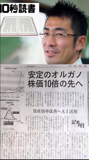 【10秒読書】日経新聞 オルガノ株価10倍、業績も安定で魅力的！