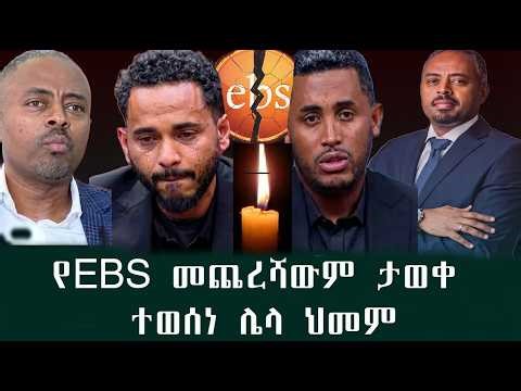 💔ሰበርዜና የ EBS መጨረሻ ያሳዝናል ተወሰነ መጨረሻውም ታወቀ ስለ አቶ አማን ሰራተኞች የተናገሩት በጣም ልብ የሚነካ ንግግር ያሳዝናል! 😭💔