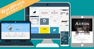 【2026年】WordPress人気テーマおすすめ14選を徹底比較！初心者でもおしゃれなブログ・サイトに変更可能！有料と無料の違いも解説【SEO最強】 | webfactory