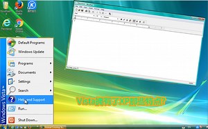 [Windows] Vista继承了XP的那些特性?