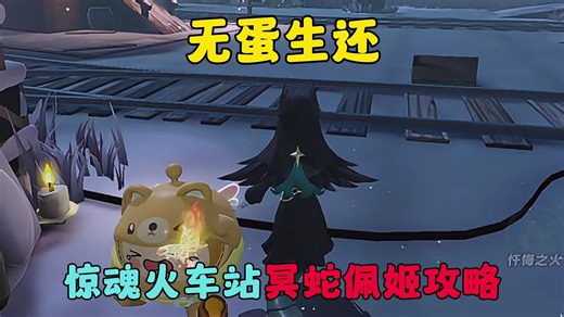 蛋仔派对：无蛋生还，惊魂火车站冥蛇佩姬攻略