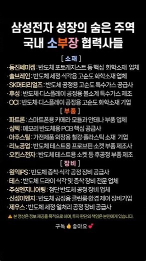 삼성전자 성장의 숨은 주역, 국내 소부장 협력사들 #삼성전자 #소부장 #반도체장비 #shorts