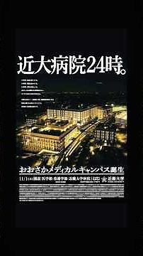近大病院24時。（おおさかメディカルキャンパス）｜近畿大学公式