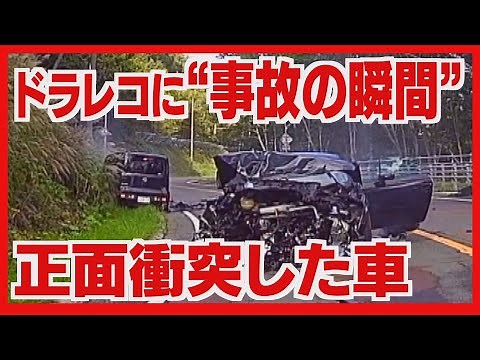 ドラレコに“事故の瞬間” 正面衝突
