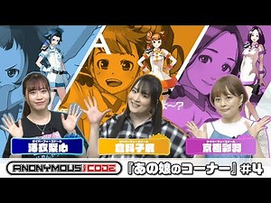 ANONYMOUS;CODE最新情報紹介『あの娘のコーナー』#4（2022年6月23日放送分）