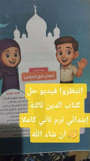 حل كتاب الدين ثالثة إبتدائي كاملا ترم تاني