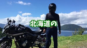 【毒舌】北海道でCB1300SBのインプレをしてみた。マフラー音あり【レンタルバイク試乗】