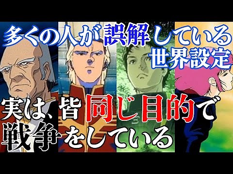 [ガンダム]地球連邦の功罪-宇宙世紀の意味と戦争の原因[富野由悠季]