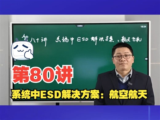 EMC(电磁兼容)大讲堂第八十讲：系统中ESD解决方案：航空航天