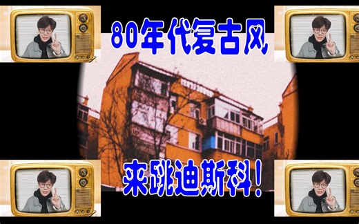 PR剪辑 一分钟教你如何制作80年代做旧效果