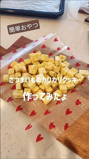 これはほぼさつまいも🍠ヘルシークッキー作ってみたよ#ヘルシーおやつ #さつまいもクッキー #おやつレシピ