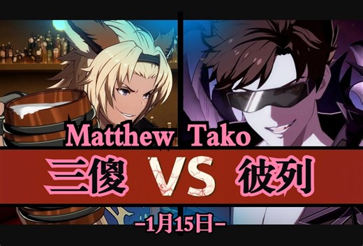 GBVSR⚔️EGO_Matthew(三傻) Vs Tako(贝利尔)🛡️1月15日·碧蓝幻想大师对局