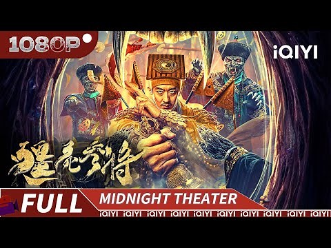 【Multi Sub】Zombie General | Horror Thriller | iQIYI MIDNIGHT THEATER