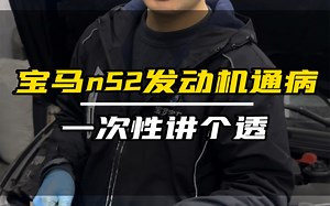 宝马n52发动机通病一次性讲个透