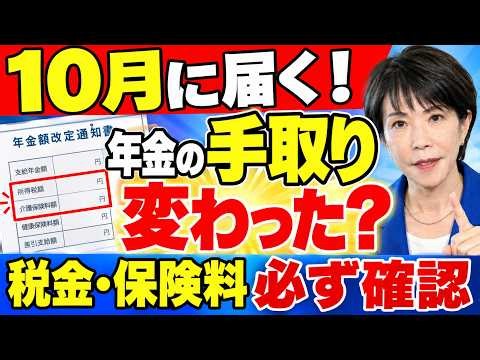 【10月年金の手取り激変】8月と違う人はここを見ろ！12月に戻るお金と介護保険料が跳ね上がる3つの原因