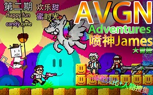 [AVGN]喷神James大冒险 全人物收集+流程汉化 【第2期】 欢乐甜蜜时光