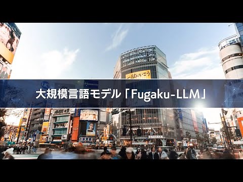 【スーパーコンピュータ「富岳」研究成果】大規模言語モデル「Fugaku-LLM」