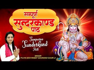 सम्पूर्ण सुंदरकांड का पाठ | Sunderkand - Sunderkand Ka Paath | Sundar kand - सुंदरकांड | #सुंदरकांड