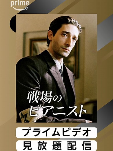 『戦場のピアニスト』 見放題配信中 🏆アカデミー賞® 監督賞・主演男優賞・脚色賞受賞(2003年)🎞️ ナチス占領下のポーランド。ユダヤ人ピアニストの男は、弾圧から逃れるため、身を隠して生き延びていた。しかしある夜、ついにひとりのドイツ人将校に見つかってしまい… #戦場のピアニスト #エイドリアンブロディ #プライムビデオ #アカデミー賞