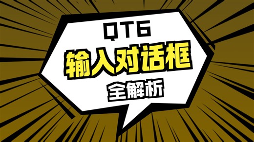 基础篇6.5.4 输入对话框(QInputDialog)-Qt C  版