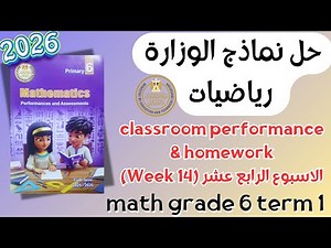حل classroom performance & homework | math grade 6 | Week 14 Term 1 2026