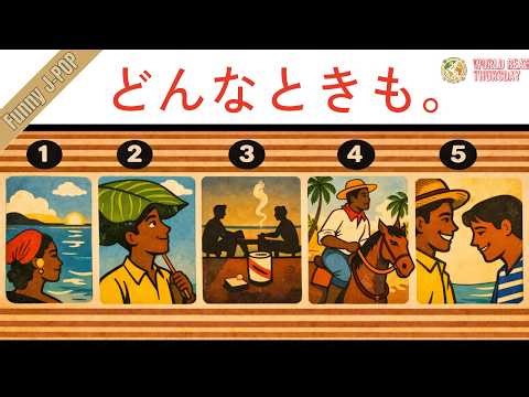 どんなときも。 / 槇原敬之 – Trinidad Calypso ver.｜Funny J-POP