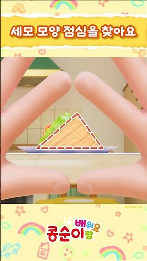 Let's find triangle-shaped objects!📐🍕🚩 | Learn with Kongsuni Season 2 | #Triangle #TriangleShape ...
