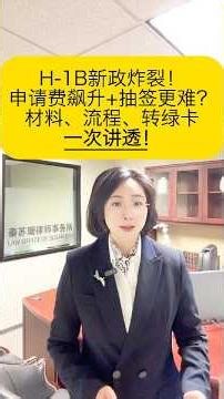 H-1B新政炸裂！10万美元的境外申请费，让无数梦想赴美工作的申请人瞬间“望而却步”！申请费飙升+抽签更难？材料、流程、转绿卡一次讲透！ #上岸说 #移民政策 #身份规划 #移民执法 #美国移民政策