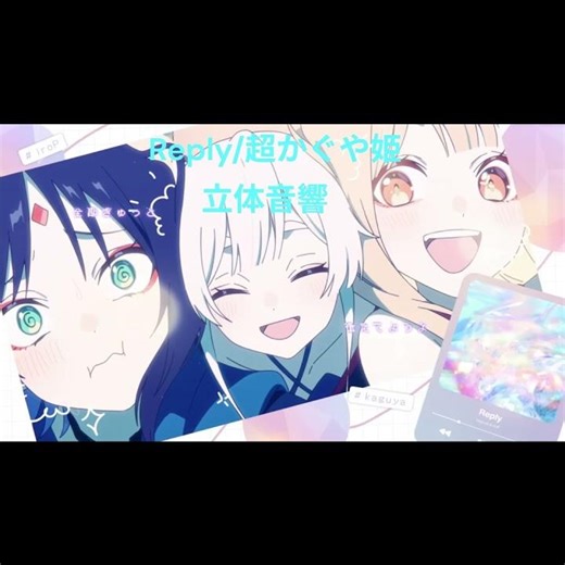 Reply/kz-livetune from 超かぐや姫！ 立体音響 リメイクversion