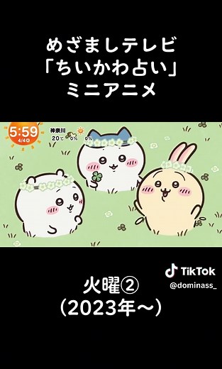 めざましテレビ「ちいかわ占い」ミニアニメまとめ（2025年4月現在）#ちいかわ #ちいかわ占い #めざましテレビ