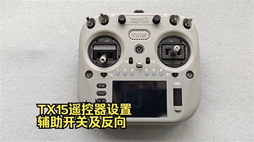 TX15遥控器设置辅助开关及反向